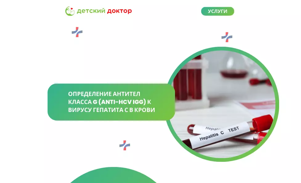 Определение антител класса G (anti-HCV IgG) к вирусу гепатита С в крови